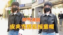 [图]毛晓彤现身机场，穿黑色夹克搭配报童帽，帅气又减龄