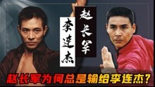 同时出道，十次武术冠军的赵长军，为何声名地位远不如李连杰？
