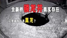 [图]北新桥锁龙井真实存在，它里面有没有真龙？为何锁龙井不止一处？