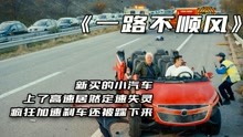 [图]《一路不顺风》一家人自驾游，上演一幕路在囧途