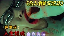 [图]烧脑悬疑《杀人者的记忆法》：老年痴呆完美犯罪，结局谁是真凶？