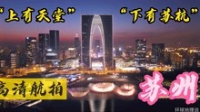 [图]“上有天堂，下有苏杭”高清航拍--苏州