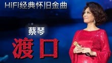 [图]HiFi无损经典怀旧金曲《渡口》蔡琴献唱 试音碟发烧碟请戴耳机听