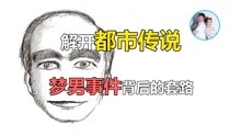 [图]【百万讲坛】解开都市传说梦男事件背后的套路。