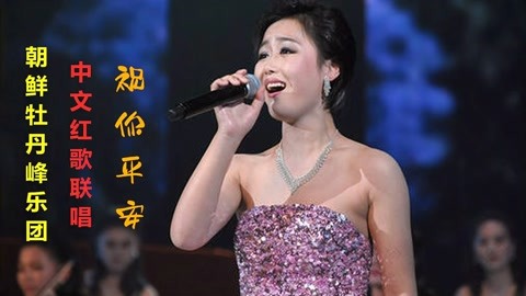 朝鲜牡丹峰姊妹,中国情结,金佑景主唱:祝你平安