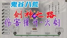 [图]鬼谷八荒攻略-火剑流，剑修的极致伤害