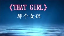 [图]欧美经典英文歌曲卡拉OK中英文字幕《That girl》那个女孩