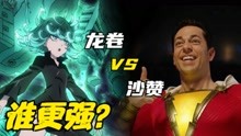 [图]奇闻科普：一拳龙卷 VS 雷霆沙赞，真假小孩儿，谁更强？