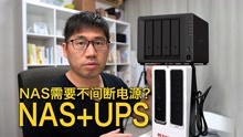 兼容群晖NAS的UPS不间断电源完美结合 - SANTAK山特TG-BOX600
