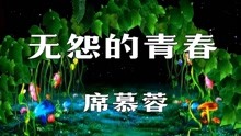 [图]最美诗歌席慕蓉《无怨的青春》朗诵，没有怨恨的青春才会了无遗憾