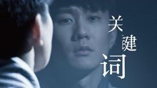 [图]【林俊杰】全新MV《关键词》，原版都没这么美