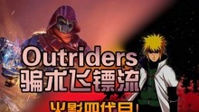 [图]【OUTRIDERS先驱者】帅炸！~骗术师飞镖异能流