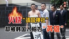 10年前,那位火烧日本靖国神社的"英雄"刘强,如今怎么样了？