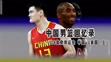 中国男篮最巅峰时刻（上） 2008年北京奥运会 中国vs美国 姚明