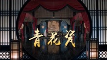 [图]戏腔版《青花瓷》，惊艳唱腔让你忘记原唱，网友：这唱的是青花缸