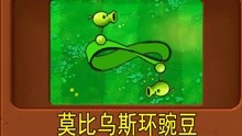 [图]新植物：莫比乌斯环豌豆（植物大战僵尸魔改版）