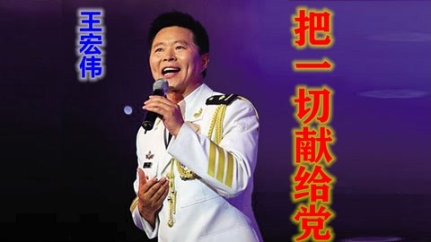 王宏伟《把一切献给党》,以满腔热情庆祝建党100周年!