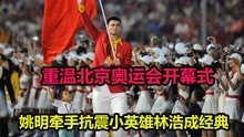 重温北京奥运会开幕式，姚明与抗震小英雄林浩步入会场，已成经典