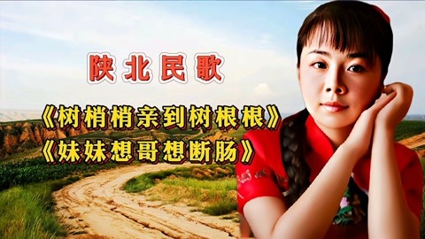 陕北民歌《树梢梢亲到树根根《妹妹想哥想断肠》