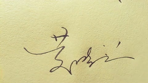 黄字艺术签名怎么写图片