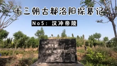 探秘洛陽邙山陵墓群爭議不斷的三漢冢漢衝帝陵藏在私人莊園裡