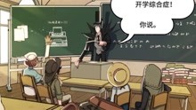 [图]【第五学院】动态漫画第三话：开学综合症