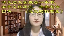 [图]推荐一本书，关乎文化属性，关乎道法自然——《遥远的救世主》