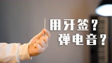 [图]用牙签 演奏 电音 Monody？