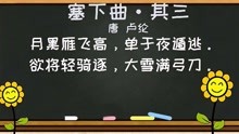 [图]小学生必背古诗词字词句考点解析——《塞下曲·其三》。