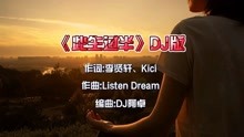 [图]《此生过半》DJ版，节奏感超强，嗨翻全场！歌声甜美，好听极了！