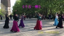 【舞】玲珑舞蹈队表演《千古一醉》，2021年4月17日于玲珑公园