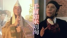 【盘点】电影中刘洵的角色，七大霸气场面：法丈大人普渡慈航