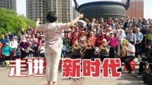 [图]健康合唱团高歌《走进新时代》，句句真情流露，美女指挥真给力