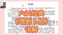 [图]六爻经典《增删卜易》讲解4