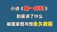 [图]小说《第一序列》到底讲了什么，被国家图书馆永久收藏！