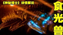 [图]异界生物以光为食，试图吃掉太阳，科幻英剧《神秘博士》