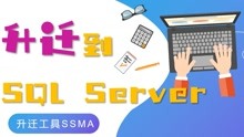 [图]将 Access 数据库迁移到 SQL Server数据库（一）