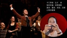 [图]《卡门序曲》田野演奏一个人的口琴四重奏比才歌剧卡门混剪