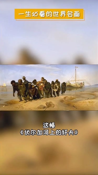 俄罗斯现实主义杰作伏尔加河上的纤夫