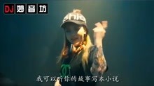 [图]妙音坊车载DJ音乐推荐：野摩托DJ版-郭镐鸣