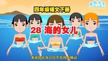 [图]四年级语文下册28《海的女儿》课文动画，轻松理解课文