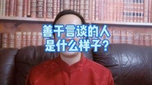 [图]善于言谈的人是什么样子？