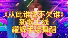 [图]我们从此谁也不欠谁