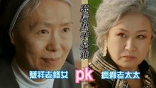 [图]韩剧《Mine》上流家族的秘事，到底谁才是幕后黑手?修女or老太太