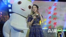 [图]张冬玲《花开的时候你就来看我》DJ散人版，歌醉舞美，醉人心扉！