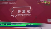 视频：AIC 2021中国国际房车展览会在京拉开帷幕