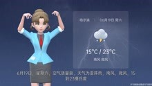 哈尔滨市2021年6月18日天气预报