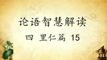 [图]中华文化 论语智慧解读四：里仁篇15 传统文化国学经典