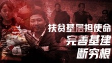 [图]【卢克文工作室】中国扶贫实地调研报告（四） ：干部与财政，为脱贫之路护航，东西部协作助力攻坚战