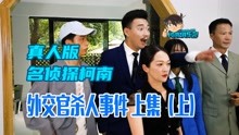 【正片】中国粉丝翻拍真人版名侦探柯南《外交官杀人事件》上集上